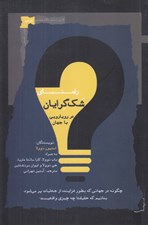 تصویر  راهنماي شك گرايان در رويارويي با جهان (چگونه در جهاني كه بطور فزاينده از جعليات پر مي شود بدانيم كه حقيقتا چه چيزي واقعيست)