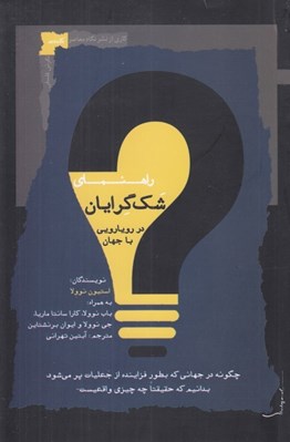 تصویر  راهنماي شك گرايان در رويارويي با جهان (چگونه در جهاني كه بطور فزاينده از جعليات پر مي شود بدانيم كه حقيقتا چه چيزي واقعيست)