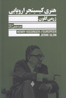 تصویر  هنري كيسينجر اروپايي