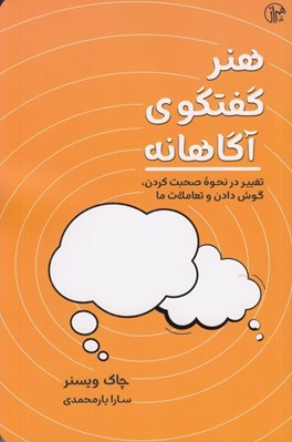 تصویر  هنر گفتگوي آگاهانه (تغيير در نحوه صحبت كردن گوش دادن و تعاملات ما)