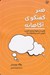 تصویر  هنر گفتگوي آگاهانه (تغيير در نحوه صحبت كردن گوش دادن و تعاملات ما)