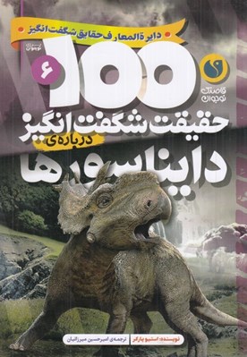 تصویر  100 حقيقت شگفت انگيز درباره ي دايناسورها