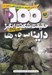 تصویر  100 حقيقت شگفت انگيز درباره ي دايناسورها