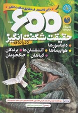 تصویر  600 حقيقت شگفت انگيز درباره ي دايناسورها هواپيماها آتشفشان ها ....