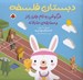 تصویر  خرگوشي به نام جان رالز و مسابقه ي عادلانه / دبستان فلسفه