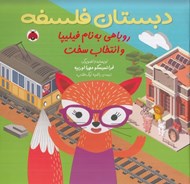 تصویر  روباهي به نام فيليپا و انتخاب سخت / دبستان فلسفه
