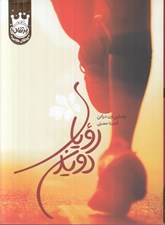 تصویر  روياي دويدن (سلفون)