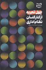 تصویر  چهل تجربه از كاركنان نظام اداري