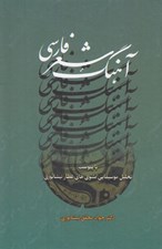 تصویر  آهنگ شعر فارسي (با پيوست تحليل موسيقايي مثنوي هاي عطار نيشابوري)