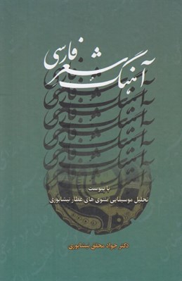 تصویر  آهنگ شعر فارسي (با پيوست تحليل موسيقايي مثنوي هاي عطار نيشابوري)