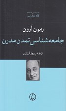 تصویر  جامعه شناسي تمدن مدرن