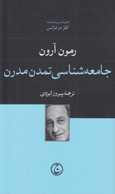 تصویر  جامعه شناسي تمدن مدرن