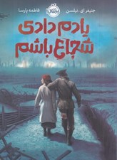 تصویر  يادم دادي شجاع باشم