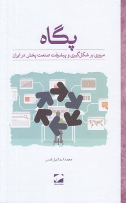 تصویر  پگاه (مروري بر شكل گيري و پيشرفت صنعت پخش در ايران)