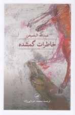 تصویر  خاطرات گمشده