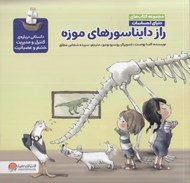تصویر  راز دايناسورهاي موزه (داستاني درباره ي كنترل و مديريت خشم و عصبانيت) / مجموعه كتاب هاي دنياي احساسات