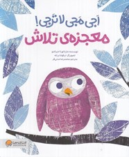 تصویر  اجي مجي لاترجي معجزه ي تلاش