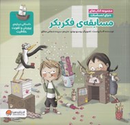 تصویر  مسابقه ي فكر بكر (داستاني درباره ي پرورش و تقويت خلاقيت) / مجموعه كتاب هاي دنياي احساسات