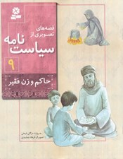 تصویر  حاكم و زن فقير / قصه هاي تصويري از سياست نامه 9 #