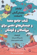 تصویر  كتاب جامع معما و چيستان هاي ذهني براي بزرگسالان و كودكان (222 معماي آسان تا سخت)