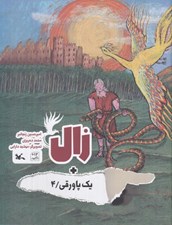 تصویر  زال + يك پاورقي 4