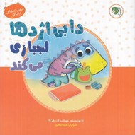 تصویر  دابي اژدها لجبازي مي كند