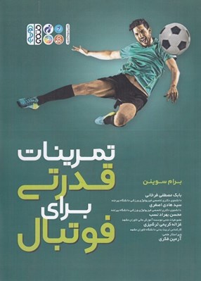 تصویر  تمرينات قدرتي براي فوتبال