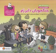 تصویر  جنگجويان دلير رم (داستاني درباره ي كنترل و مديريت حسادت) / مجموعه كتاب هاي دنياي احساسات