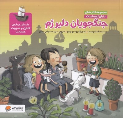 تصویر  جنگجويان دلير رم (داستاني درباره ي كنترل و مديريت حسادت) / مجموعه كتاب هاي دنياي احساسات