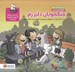 تصویر  جنگجويان دلير رم (داستاني درباره ي كنترل و مديريت حسادت) / مجموعه كتاب هاي دنياي احساسات