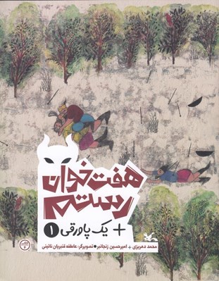 تصویر  هفت خوان رستم + يك پاورقي 1