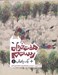 تصویر  هفت خوان رستم + يك پاورقي 1