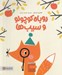 تصویر  روباه كوچولو و سيب ها