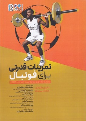 تصویر  تمرينات قدرتي براي فوتبال (انجمن قدرت و آماده سازي آمريكا NSCA)
