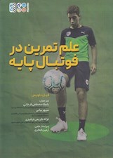 تصویر  علم تمرين در فوتبال پايه