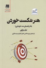 تصویر  هنر شكست خوردن (يك راهنماي ضد خودياري)