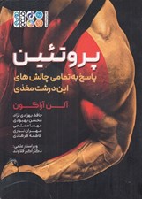 تصویر  پروتئين (پاسخ به تمامي چالش هاي اين درشت مغذي)
