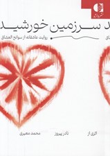 تصویر  سرزمين خورشيد (روايت عاشقانه از سوانح العشاق)