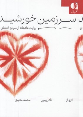 تصویر  سرزمين خورشيد (روايت عاشقانه از سوانح العشاق)