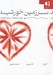 تصویر  سرزمين خورشيد (روايت عاشقانه از سوانح العشاق)