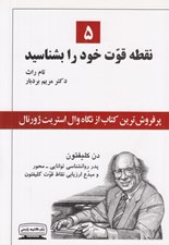 تصویر  5 نقطه قوت خود را بشناسيد