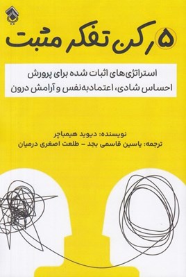 تصویر  5 ركن تفكر مثبت (تسلط بر ذهن: استراتژي هاي اثبات شده براي پرورش احساس شادي اعتماد به نفس و آرامش درون)
