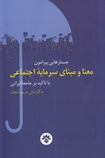 تصویر  جستارهايي پيرامون معنا و مبناي سرمايه اجتماعي: با تاكيد بر جامعه ايراني