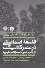 تصویر  فلسفه اسماعيلي در عصر كلاسيك (از جابر بن حيان تا نصيرالدين طوسي) / منتخبات فلسفه در ايران 2