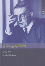 تصویر  پديدارشناسي سارتر