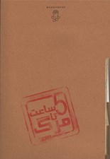 تصویر  پرونده پنج ساعت تا مرگ (بازي)