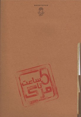 تصویر  پرونده پنج ساعت تا مرگ (بازي)