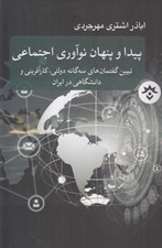 تصویر  پيدا و پنهان نوآوري اجتماعي (تبيين گفتمان هاي سه گانه دولتي كارآفريني و دانشگاهي در ايران)