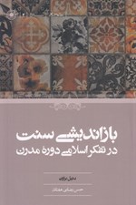 تصویر  بازانديشي سنت در تفكر اسلامي دوره مدرن