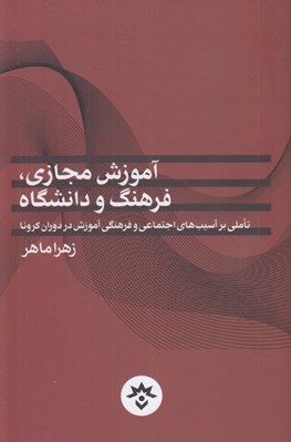 تصویر  آموزش مجازي فرهنگ و دانشگاه (تاملي بر آسيب هاي اجتماعي و فرهنگي آموزش در دوران كرونا)